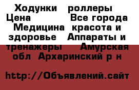 Ходунки - роллеры › Цена ­ 3 000 - Все города Медицина, красота и здоровье » Аппараты и тренажеры   . Амурская обл.,Архаринский р-н